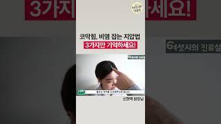 코막힘, 알레르기 비염 없애는 초간단 치료법 2탄 - 3가지 경혈 지압법
