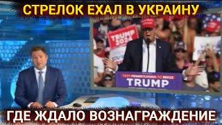 Покушение на Трампа – реакция Кремля, пропаганды и украинский след