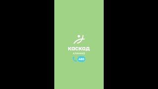 Гинекология в Клинике Каскад
