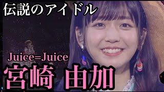【解説】Juice=Juice宮崎由加はなぜ伝説なのか？