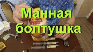 Манная болтушка для рыбалки