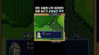 [삼국지 영걸전] 촉빠라면 꿈꾸는 판타지~ 방통 살리기 공략실황! 옛날엔 웰케 어려웠지?