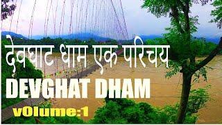 Devghat Dham devghat nepal||devghat dham chitwan||devghat dham nepal||devghat dham||devghat narayani