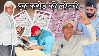 एक करोड़ की लाटरी II Rajuseth2156 II Lotary II 1 Crore II