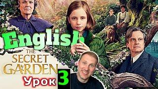 АНГЛИЙСКИЙ ПО КНИГАМ The Secret Garden/ урок 3/ #английскийдлявсех #английский