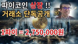 [단독공개] 파이코인 ! 1파이 = 275만원 !! 상장거래소 단독공개 합니다 !!