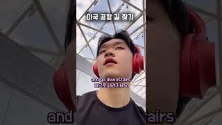미국 공항에서 집 가는 방법 #에디리영어 #영어회화 #실전영어