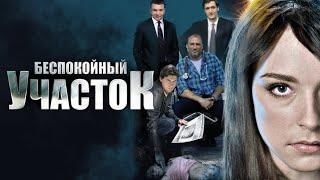 НАПРЯЖЁННЫЙ ДЕТЕКТИВ! ЖЕНЩИНА-ПОЛИЦЕЙСКИЙ ИЩЕТ СВОЮ ПОХИЩЕННУЮ ДОЧЬ! Беспокойный участок