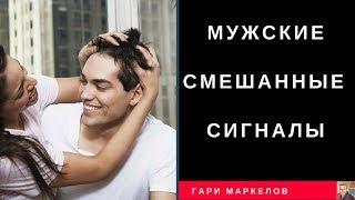 Мужские Смешанные Сигналы - Гари Маркелов