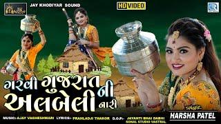 Garvi Gujarat Ni Albeli Nari - Harsha Patel | New Gujarati Song 2023 | ગરવી ગુજરાતની અલબેલી નારી