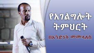 "በአንድነት መመላለስ"…. ሊያዩት የሚገባ አስደናቂ ትምህርት በአገልጋይ ዮናታን አክሊሉ @MARSIL TV MARCH 20 2019