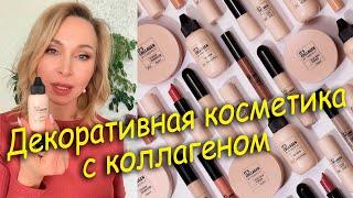 Декоративная косметика с коллагеном. Тестируем вместе.