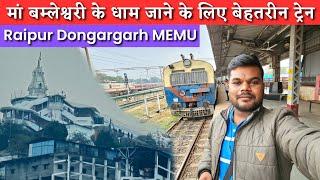 Raipur - Dongargarh MEMU Journey | *स्टेशन से होते है मां बम्लेश्वरी के दर्शन*