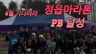 정읍동학마라톤 PB 달성 ( 러닝 브이로그 마리톤 일상 )