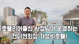 호텔리어출신 사장님이 직접운영하시는 가성비갑!컨디션갑! 그중에서도 가장신경 많이쓴 호텔은 어떨까?? #다낭 #다낭호텔