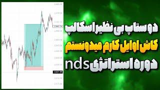 آموزش استراتژی اسکالپ | آموزش دو استراتژی با بازدهی به شدت بالادوره استراتژی nds