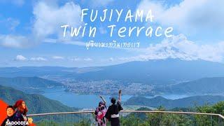 จุดชมวิวฟูจิใหม่ FUJIYAMA Twin Terrace เที่ยวคาวากุจิโกะ | เที่ยวญี่ปุ่น | sadoodta