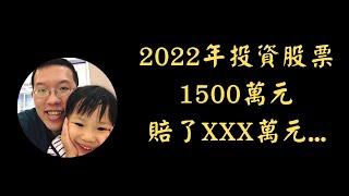 2022年 我投資股票1500萬元 賠了XXX萬元... | 投資賺錢 | 財務自由 | 被動收入