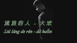 流浪的人-大欢 - Liu Lang De Ren - Da Huan