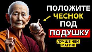 Положите чеснок под подушку на 3 дня и увидьте чудеса | Буддийские учения