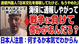 【海外の反応】迷惑外国人  海保に通報されホテルで日本人に向けて愚痴　アイスポセイドン、海上保安庁