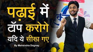 पढ़ाई में टॉप करोगे यदि ये सीख गए || Powerful Motivational Seminar By Mahendra Dogney