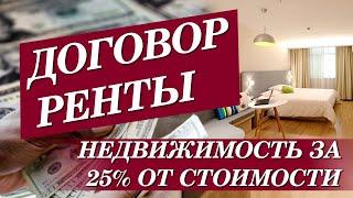 Договор пожизненной ренты - Недвижимости за 25% от стоимости.