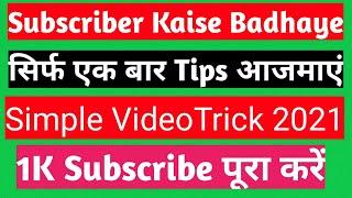 How to increase subscribers on youtube channel | Subscriber Kaise Badhaye Fast | Subscribers kese