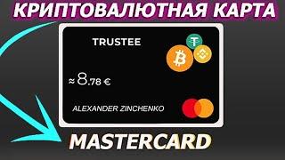  Криптовалютная Карта MasterCard для ПЛАТЕЖЕЙ !!! Пользуюсь уже 2 Месяца