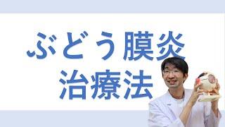 ぶどう膜炎の治療法とは？