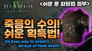 세상에서 가장 쉬운 죽음의 수의 획득하는 방법![디아블로4.Diablo4Vesselofhatred]