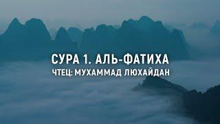 Сура: Фатиха. Чтец: Мухаммад Люхайдан