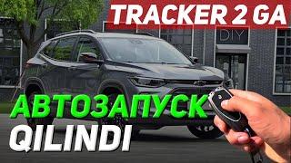 TRACKER 2 avtomobiliga автозапуск qilindi