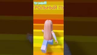#roblox #роблокс #интересное #edit #популярное #смешное #актив #страшно #роблоксерша #тренд #миф