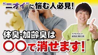 【体臭改善】“ニオイ”の悩みはこれで解決！体臭・加齢臭は〇〇〇で消せます！（臭い対策・口臭・脂肪酸・生活習慣・ナグモクリニック・予防医療）