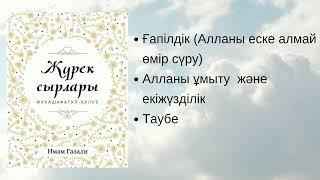 Жүрек сырлары. Имам Ғазали. #аудиокітап #қазақша #иман #кітаптар