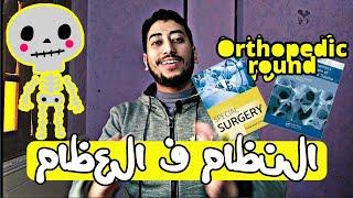 نصائح لكلية الطب  (النظام ف العظام ) orthopedic round