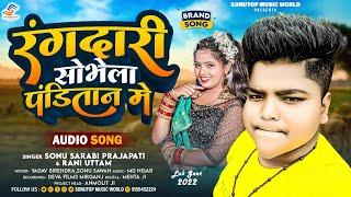 रंगदारी सोभेला पंडितान में | #Sonu Sarabi Prajapati | #Rangdari Sobhela Panditan Me | Prajapati Song