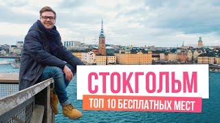 10 БЕСПЛАТНЫХ мест в СТОКГОЛЬМЕ, Швеция