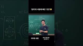 원자와 사랑에 빠지면 답이 없습니다. #대치동 #솬쌤 #과학 #화학