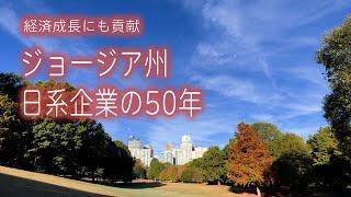 経済発展にも貢献　ジョージア州　日系企業の50年