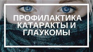 Евгений Слогодский. Профилактика катаракты и глаукомы