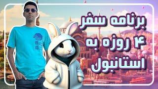 برنامه سفر 4 روزه به استانبول