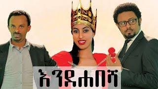 Ethiopia: እንደ ሐበሻ ሙሉ ፊልም - Ende habesha New Ethiopian Movie 2020