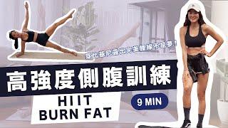 咪咪愛運動｜【馬甲線】 9分鐘瘦腰消小腹 HIIT 燃脂