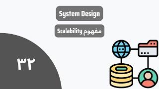 طراحی سیستم‌ها | مفهوم Scalability | درس سی و دو | System Design