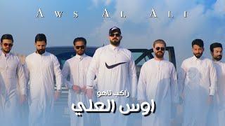 Aws Al Ali - Rakeb Tahoe [Official Music Video] (2024) / اوس العلي - راكب تاهو