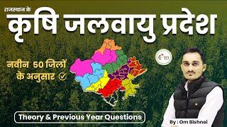 राजस्थान कृषि जलवायु प्रदेश | Theory & PYQ | Rajasthan Agro-Climatic Zone According New Districts