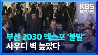 2030 엑스포 부산 유치 불발…‘오일머니’ 사우디에 고배 / KBS  2023.11.29.