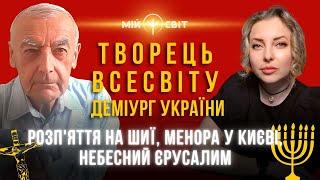 Творець Всесвіту. Менора в Києві. Деміург України. Розп'яття на шиї. Василь Шевцов (Частина 2)